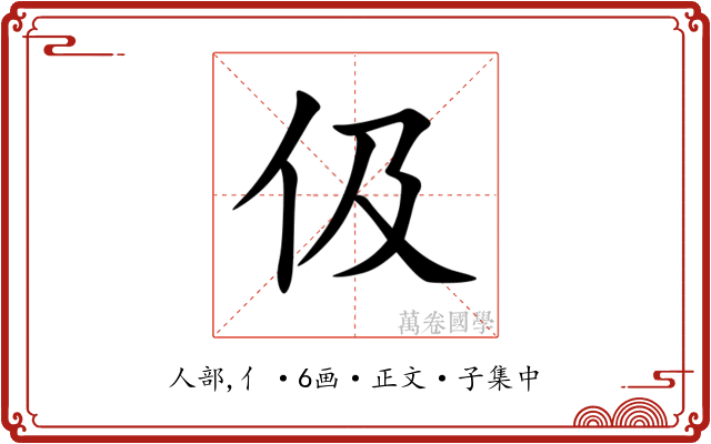 伋