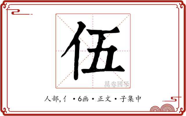 伍