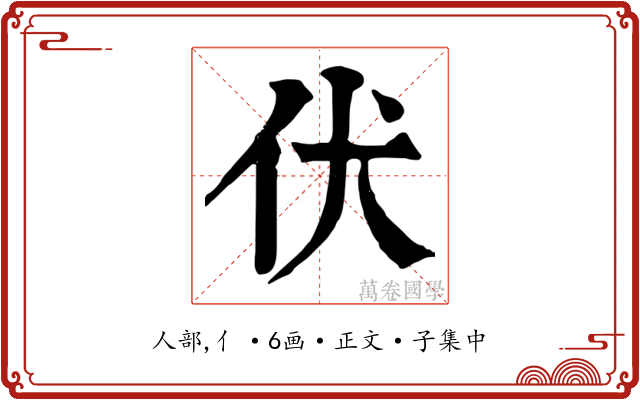 伏