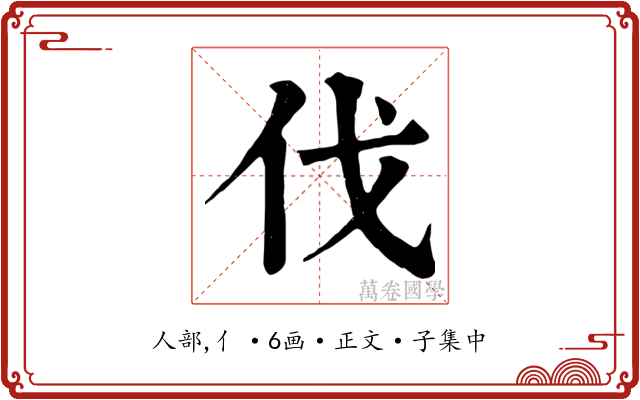 伐