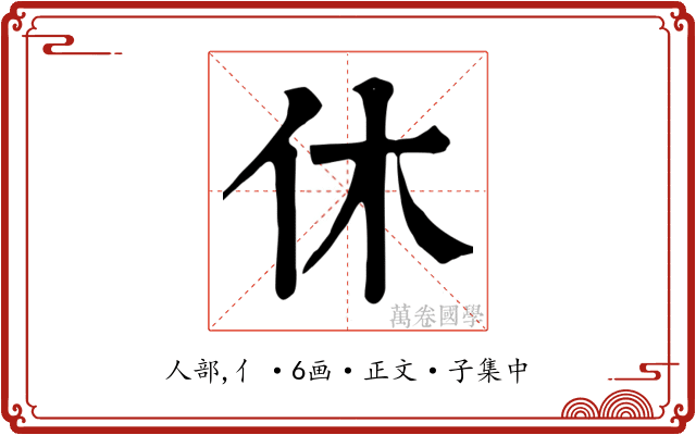 休