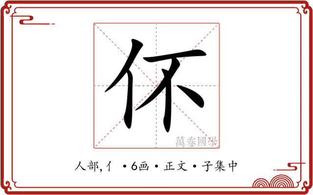 伓