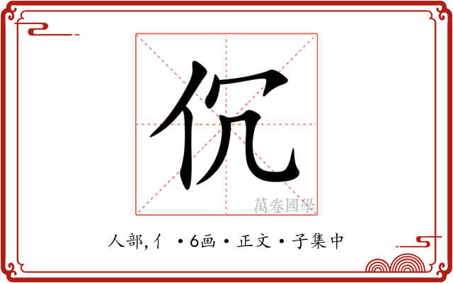伔