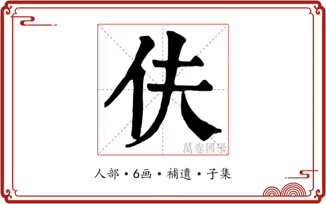 伕