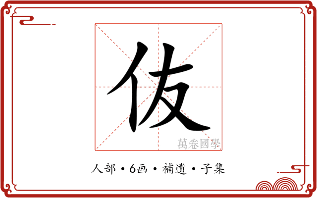 伖