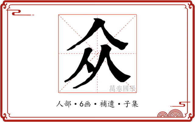 众