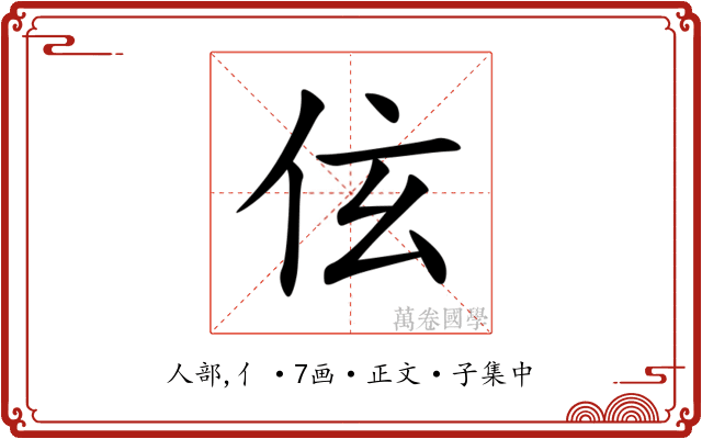 伭