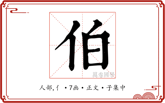 伯