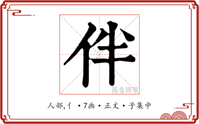 伴