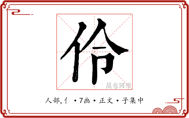 伶