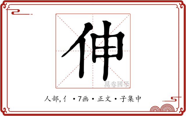 伸