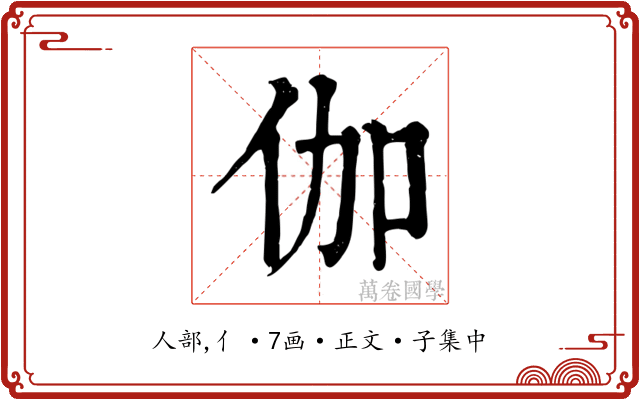 伽