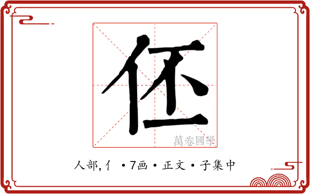 伾