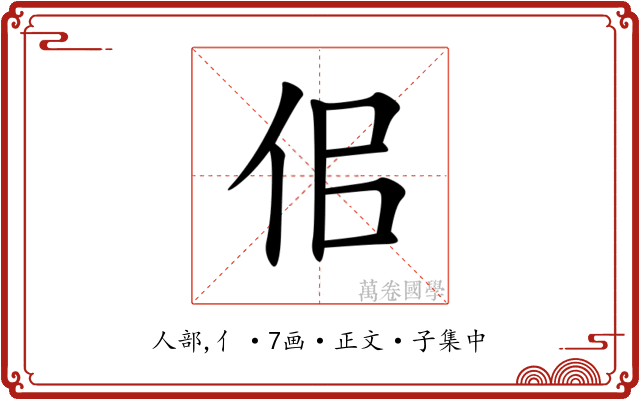 佀
