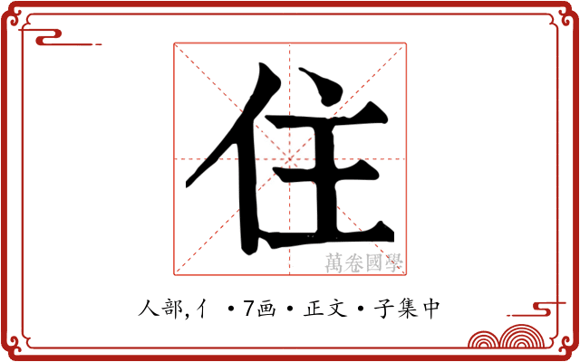 住