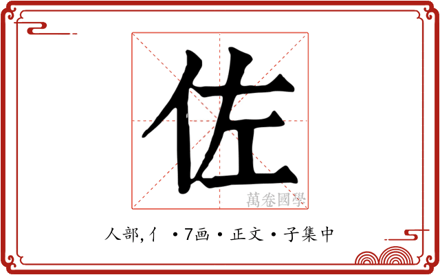 佐