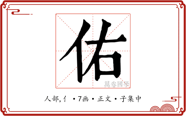 佑