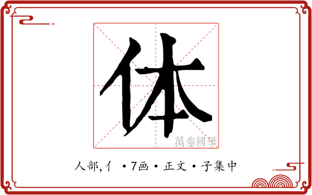 体