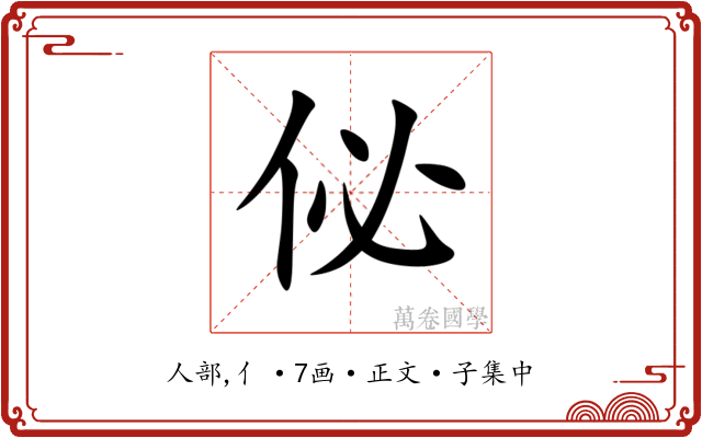 佖