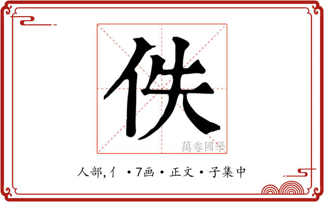 佚