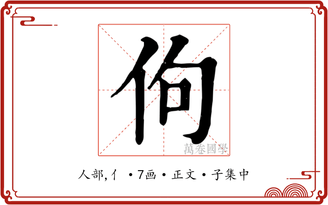 佝