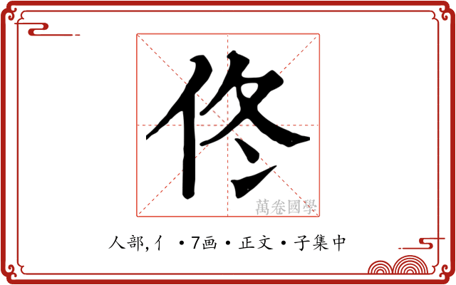 佟