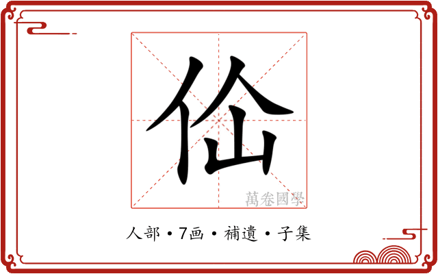佡