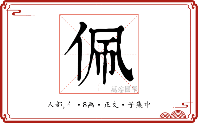 佩
