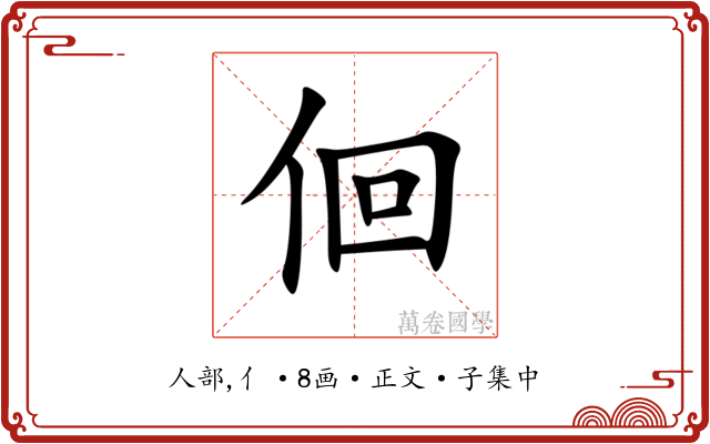 佪