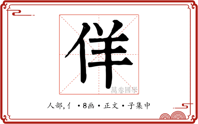 佯