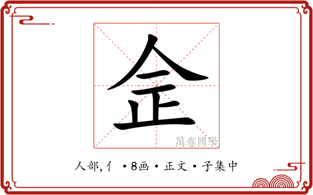 佱