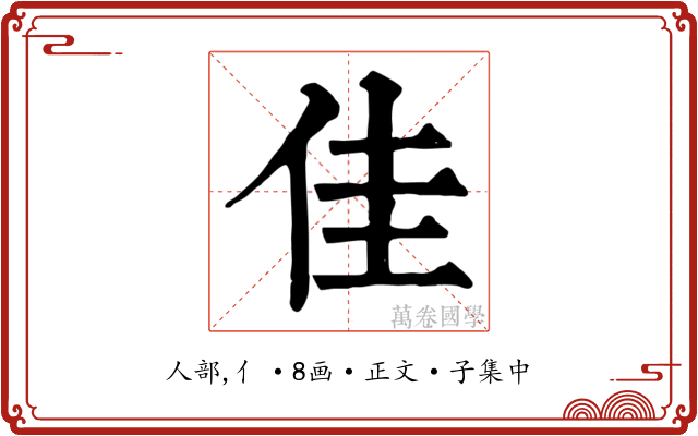 佳