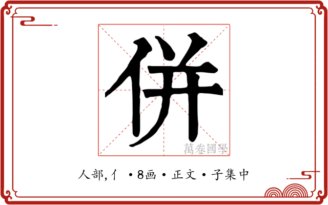 併