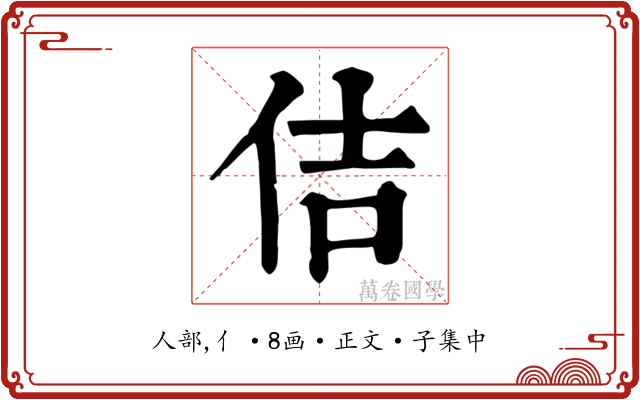 佶