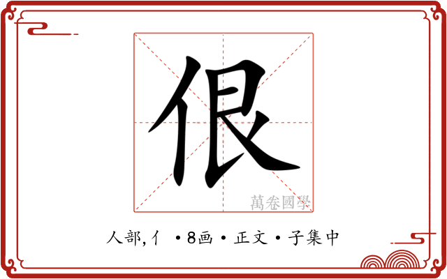 佷
