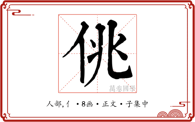 佻