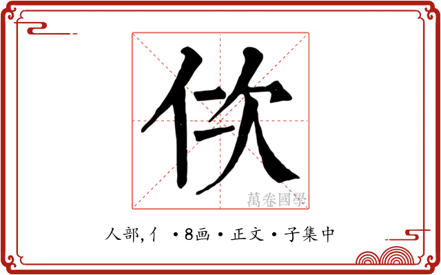 佽