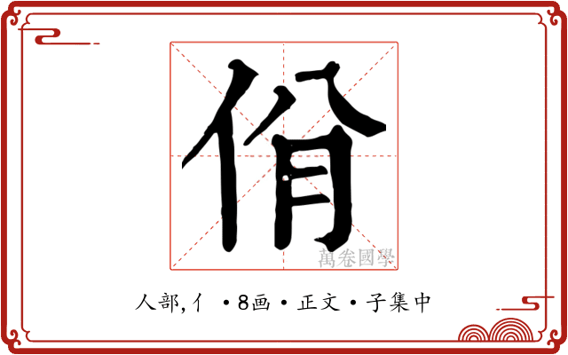 佾