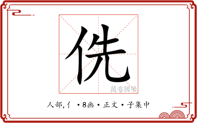 侁