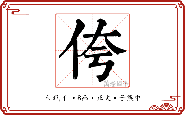 侉