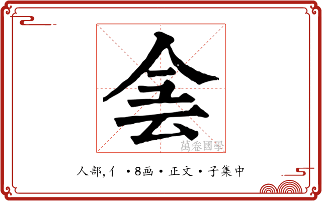 侌