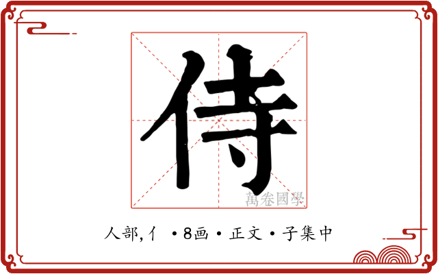 侍
