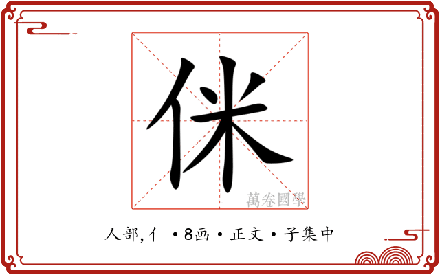 侎