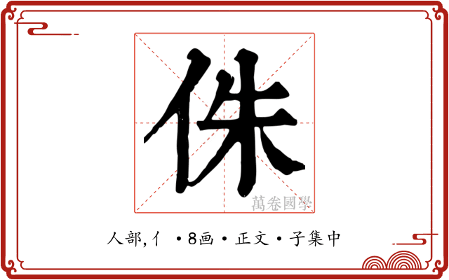 侏
