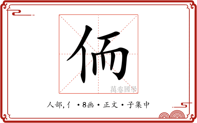 侕
