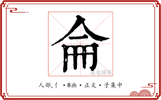 侖
