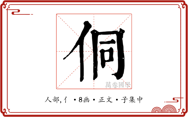 侗