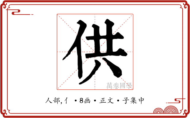 供
