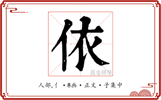 依