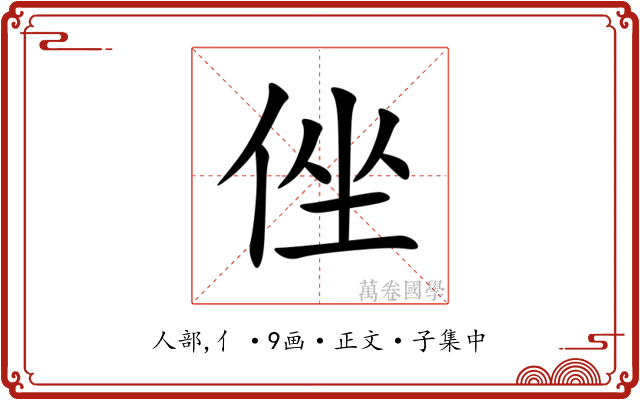 侳